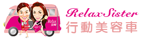 Relax-Sister 行動美容車 Logo